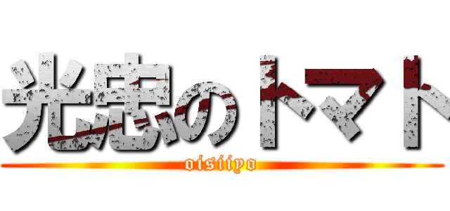 光忠のトマト (oisiiyo)