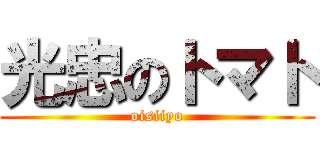 光忠のトマト (oisiiyo)