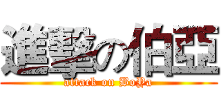 進擊の伯亞 (attack on BoYa)