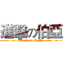 進擊の伯亞 (attack on BoYa)