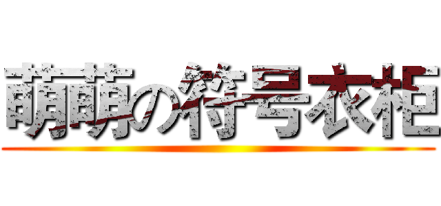 萌萌の符号衣柜 ( )
