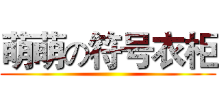 萌萌の符号衣柜 ( )