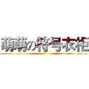 萌萌の符号衣柜 ( )