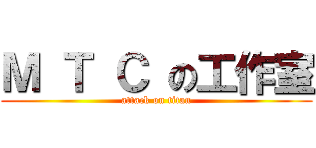 Ｍ Ｔ Ｃ の工作室 (attack on titan)