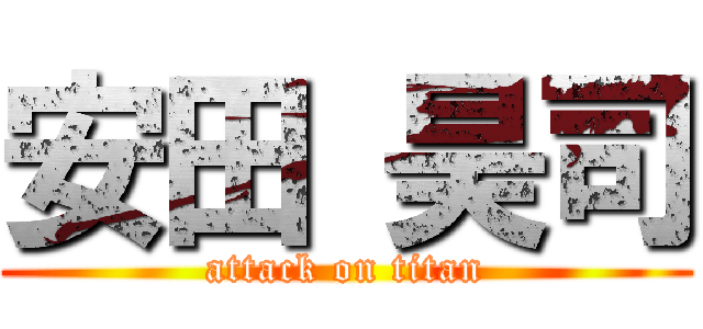 安田 昊司 (attack on titan)