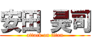 安田 昊司 (attack on titan)