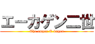 エーカゲン二世 (The emper E-kagen)