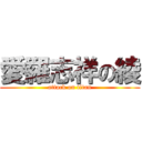 愛羅志祥の綾 (attack on titan)