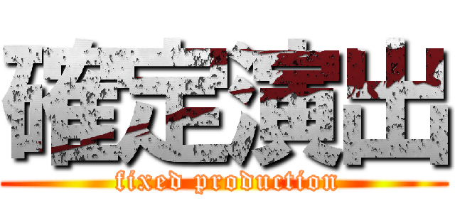 確定演出 ( fixed production)