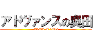 アドヴァンスの奥田 (advance on okuda)