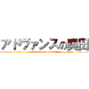 アドヴァンスの奥田 (advance on okuda)