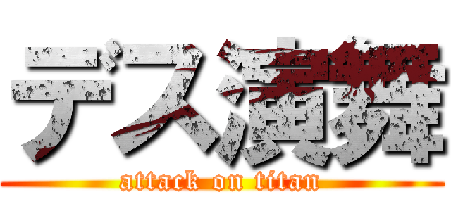 デス演舞 (attack on titan)