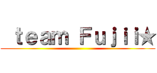  ｔｅａｍ Ｆｕｊｉｉ★ ()