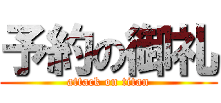 予約の御礼 (attack on titan)