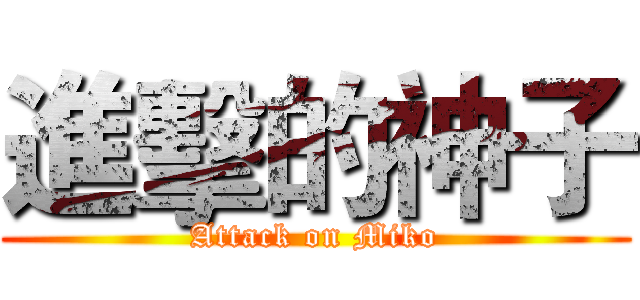 進擊的神子 (Attack on Miko)