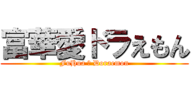 富華愛ドラえもん (FuHua ♥ Doraemon)
