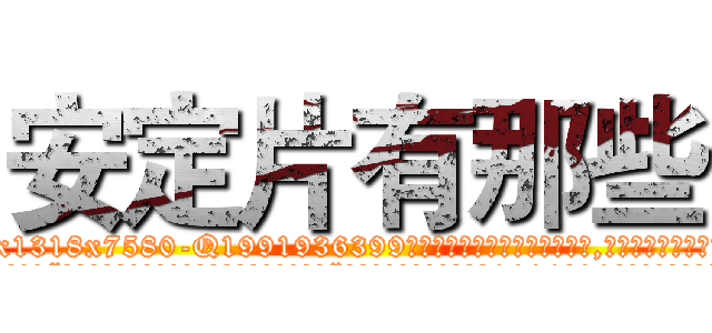 安定片有那些 (安定片有那些【电.话156x1318x7580-Q1991936399鑫宏药业】我们做的是长期生意,靠的是老客户长期支持
参考消息网2月20日报道 韩媒称，“剩女多、离婚率高的城市，房价一定会上涨。”这是中国经济学家金岩石2016年12月参加在上海举行的房地产相关论坛时说的话。
)