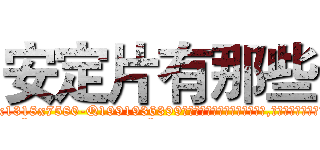 安定片有那些 (安定片有那些【电.话156x1318x7580-Q1991936399鑫宏药业】我们做的是长期生意,靠的是老客户长期支持
参考消息网2月20日报道 韩媒称，“剩女多、离婚率高的城市，房价一定会上涨。”这是中国经济学家金岩石2016年12月参加在上海举行的房地产相关论坛时说的话。
)