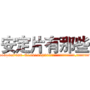安定片有那些 (安定片有那些【电.话156x1318x7580-Q1991936399鑫宏药业】我们做的是长期生意,靠的是老客户长期支持
参考消息网2月20日报道 韩媒称，“剩女多、离婚率高的城市，房价一定会上涨。”这是中国经济学家金岩石2016年12月参加在上海举行的房地产相关论坛时说的话。
)