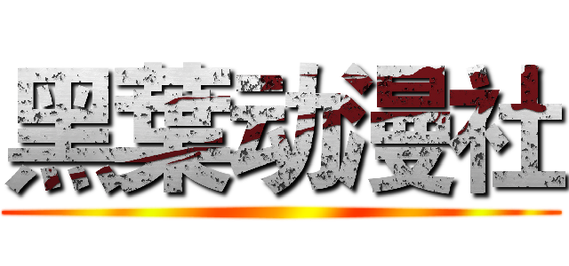 黑葉动漫社 ()