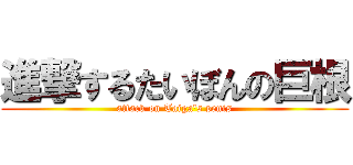 進撃するたいぼんの巨根 (attack on Taiga\'s penis)