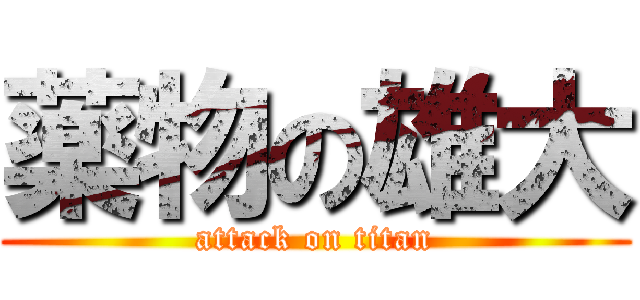 薬物の雄大 (attack on titan)