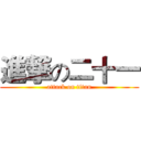 進撃の二十一 (attack on titan)