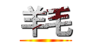 羊毛 ()