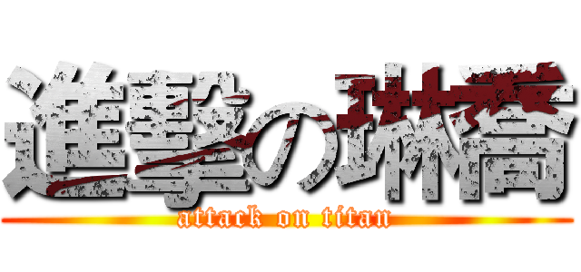 進擊の琳喬 (attack on titan)