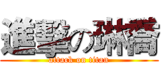 進擊の琳喬 (attack on titan)