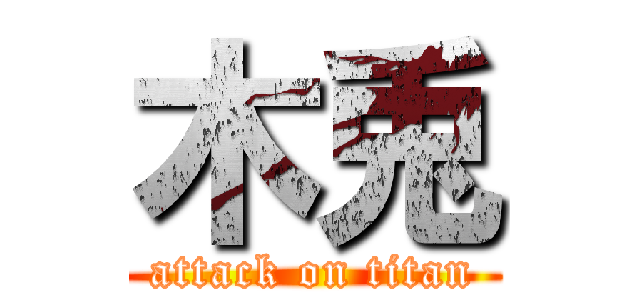 木兎 (attack on titan)