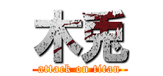 木兎 (attack on titan)