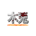 木兎 (attack on titan)