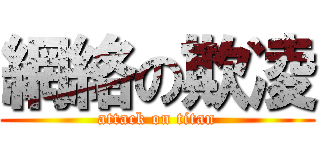 網絡の欺凌 (attack on titan)