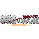 網絡の欺凌 (attack on titan)