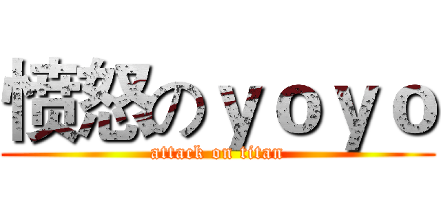 愤怒のｙｏｙｏ (attack on titan)