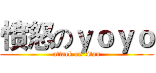 愤怒のｙｏｙｏ (attack on titan)
