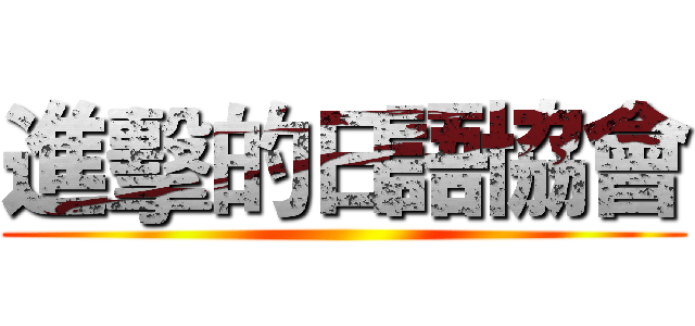 進擊的日語協會 ()