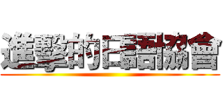 進擊的日語協會 ()