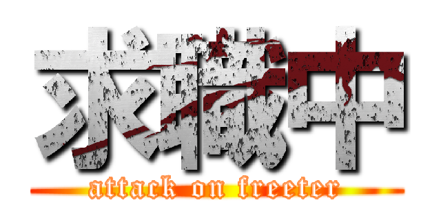 求職中 (attack on freeter)