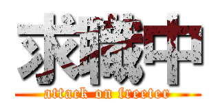 求職中 (attack on freeter)