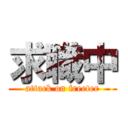 求職中 (attack on freeter)