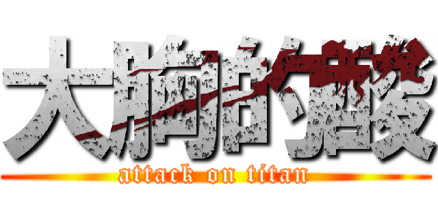 大胸的酸 (attack on titan)