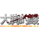 大胸的酸 (attack on titan)