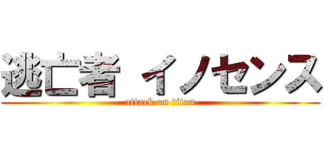 逃亡者 イノセンス (attack on titan)