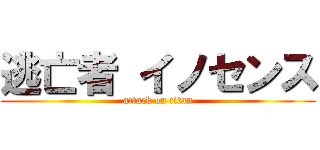 逃亡者 イノセンス (attack on titan)