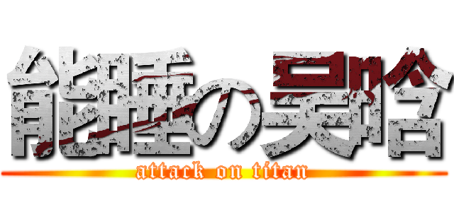 能睡の吴晗 (attack on titan)