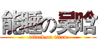 能睡の吴晗 (attack on titan)