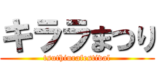 キララまつり (tsuthiurafestival)