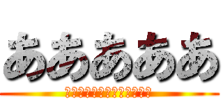 あああああ (あああああああああああああ)